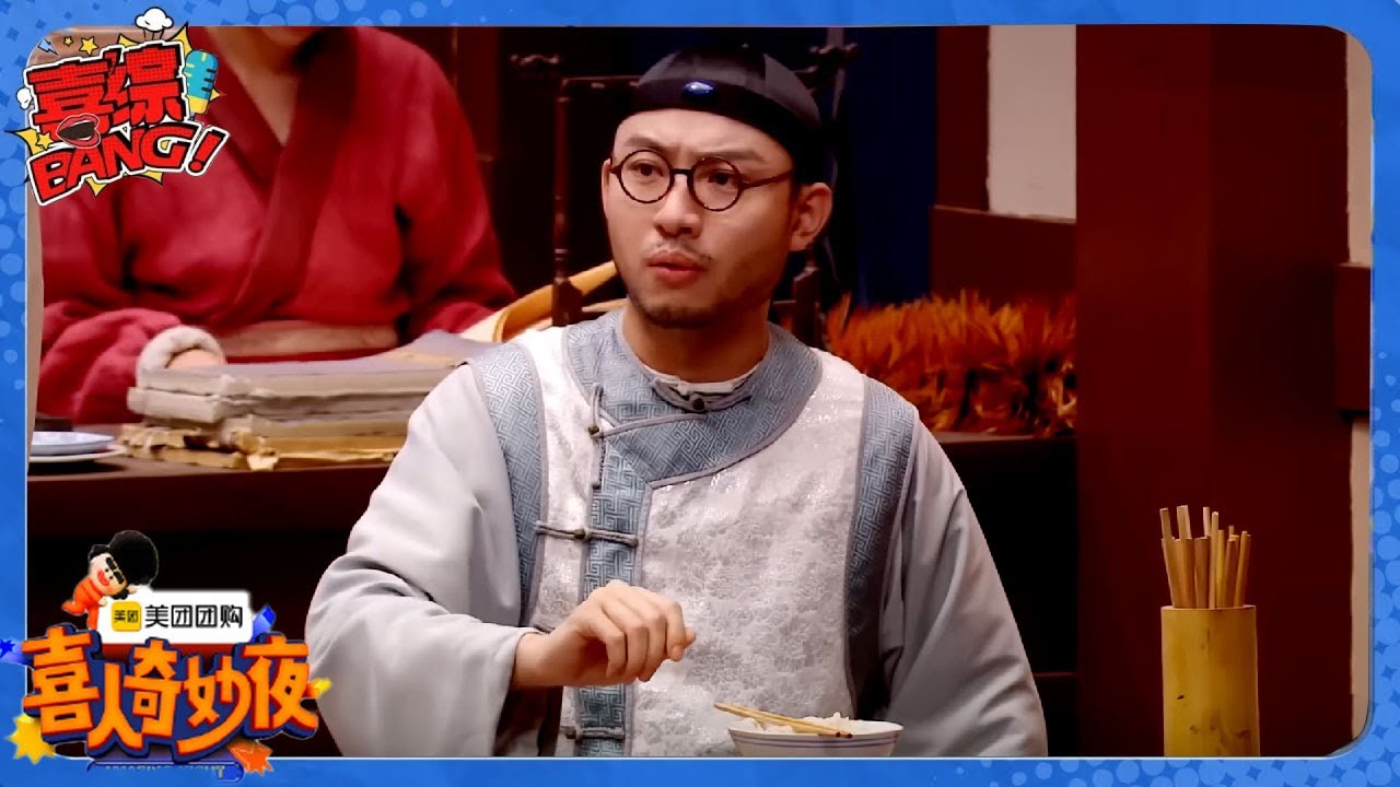 少爷一出手笑点全都有！疯狂玩梗真假皇帝，现场秒变狼人杀笑到抽搐！   《喜人奇妙夜》Amazing Night  SPECIAL #喜人奇妙夜