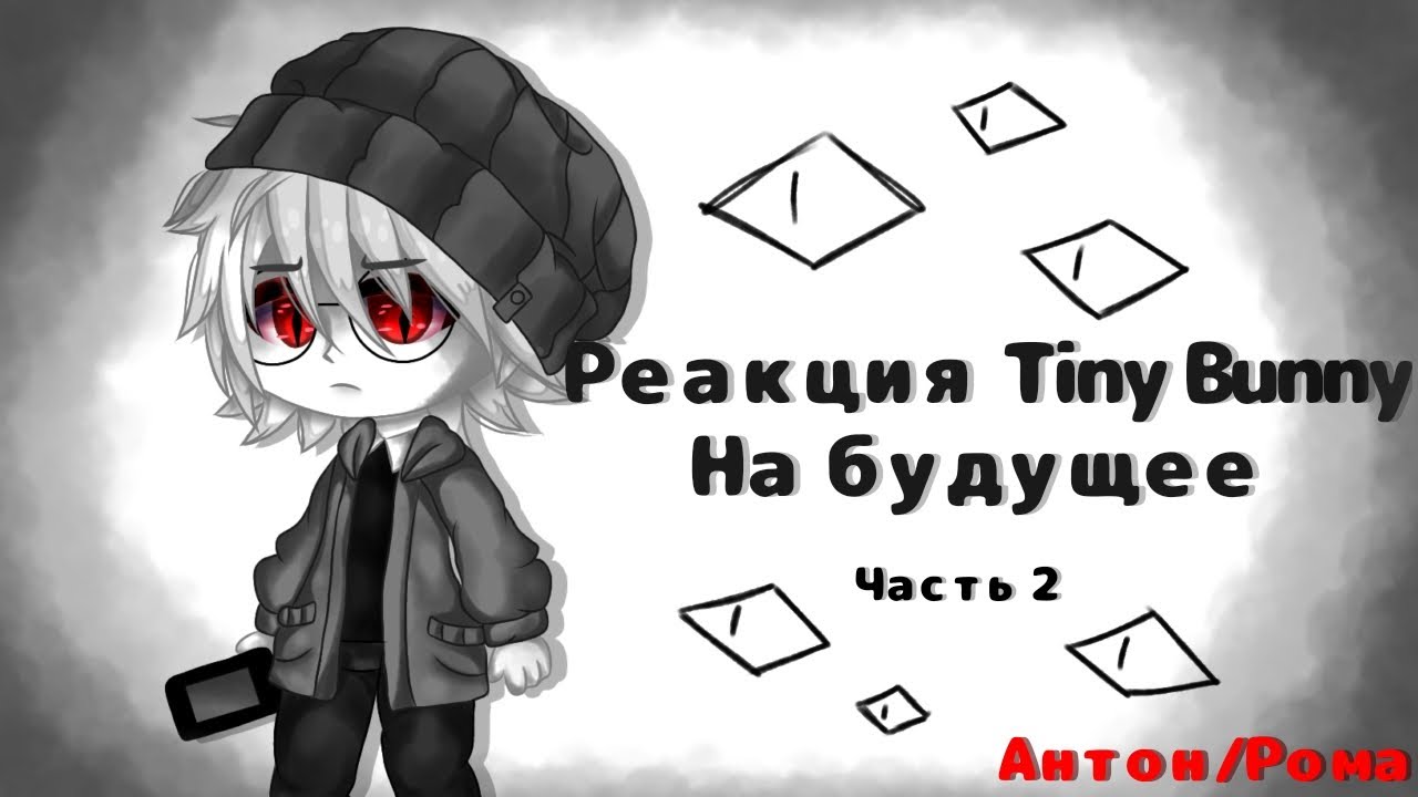 Реакция Tiny Bunny на будущее |Чит. Опис.| 2/?