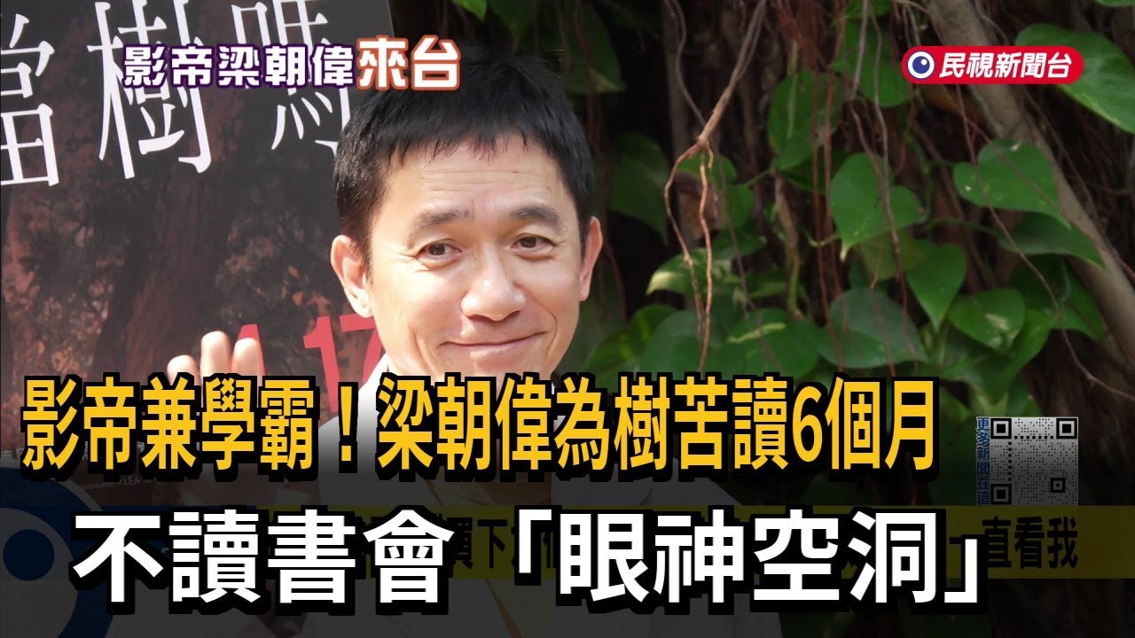 影帝來台！ 為新戲「苦讀6個月」 梁朝偉：不投入 表演將空洞－民視新聞