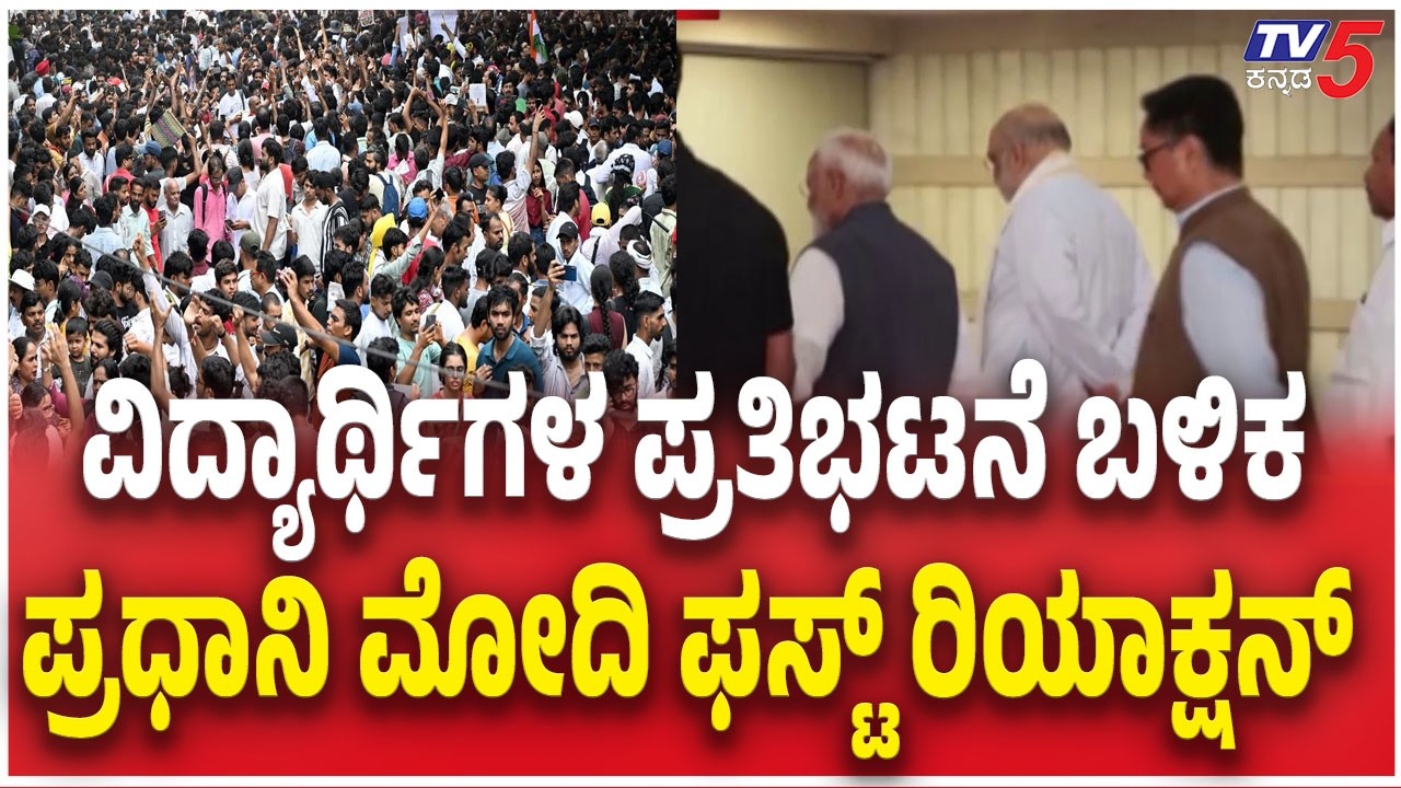 PM Modi Reacts To NEET Paper Leak Protest | ಎನ್​ಡಿಎ ಸಂಸದೀಯ ಸಭೆಯಲ್ಲಿ ಮೋದಿ ಪ್ರತಿಕ್ರಿಯೆ | Delhi Protest