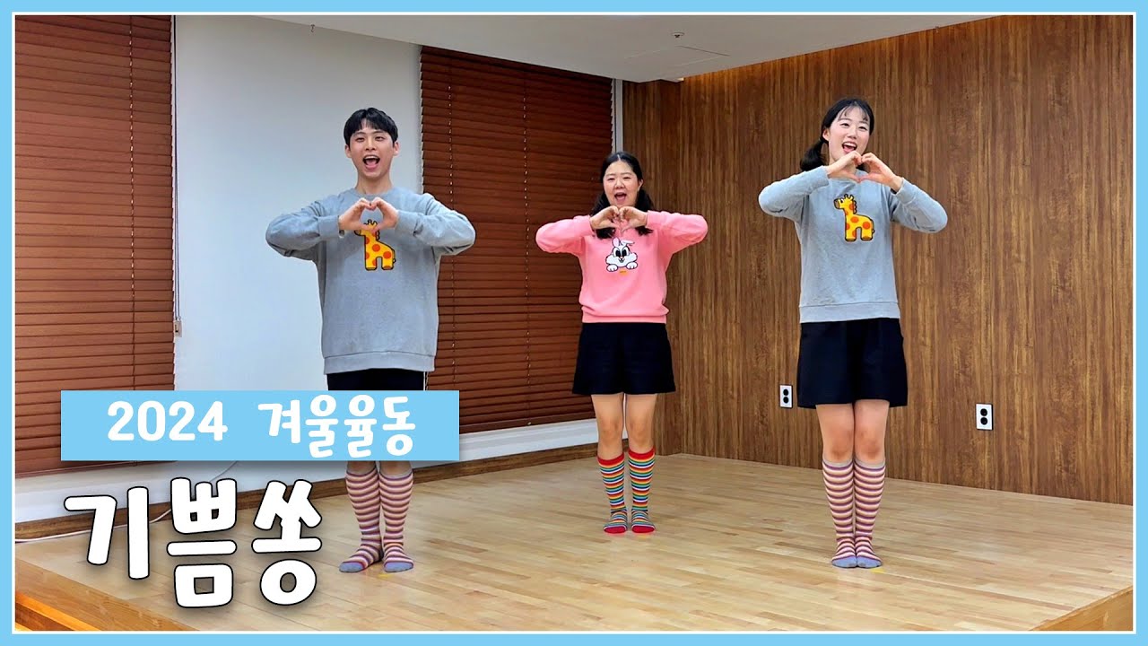 [인천교구 청소년사목국] 😍2024년 겨울맞이 액션송!! 🌹기쁨쏭🌷