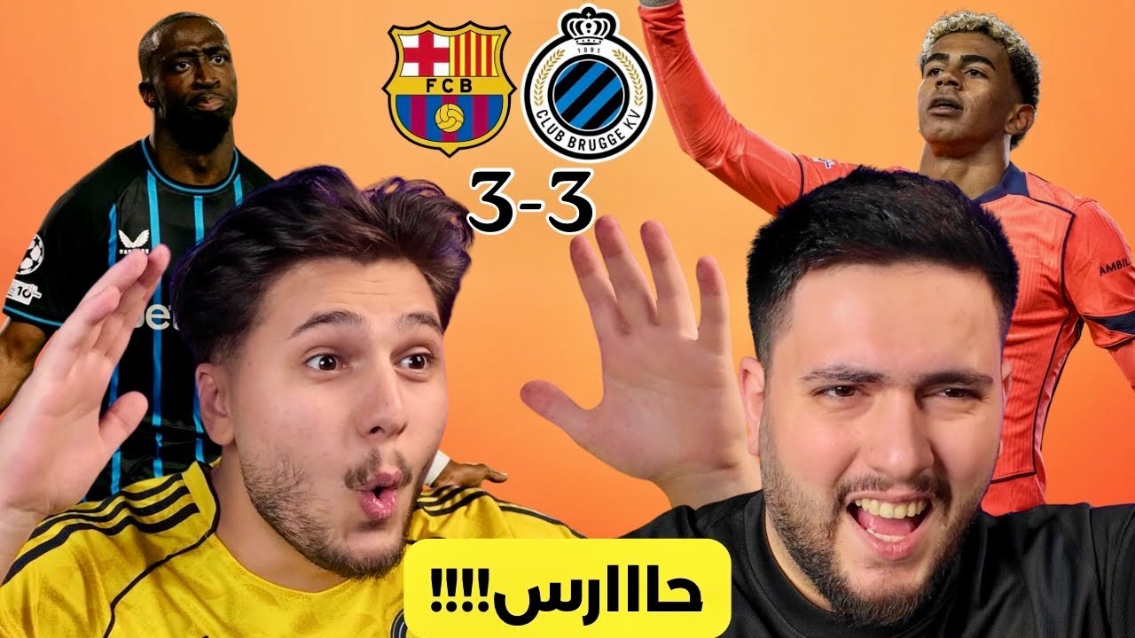 (برشلونة ينفذ من الخسارة)😳 ردة فعل على مباراة برشلونة vs كلوب بروج🚨