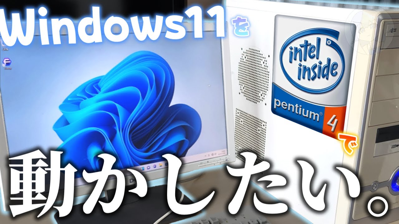 【限界突破】Windows11をPentium4で動かしたい。【東風谷りくしぃ】