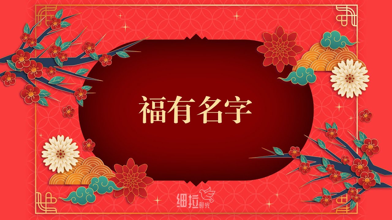 福有名字 - 新年诗歌 | 细拉时光