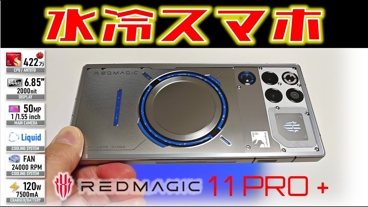 【ロマン】脅威の性能実現 REDMAGIC 11 Pro + レビュー 水冷の効果が判明これが次世代