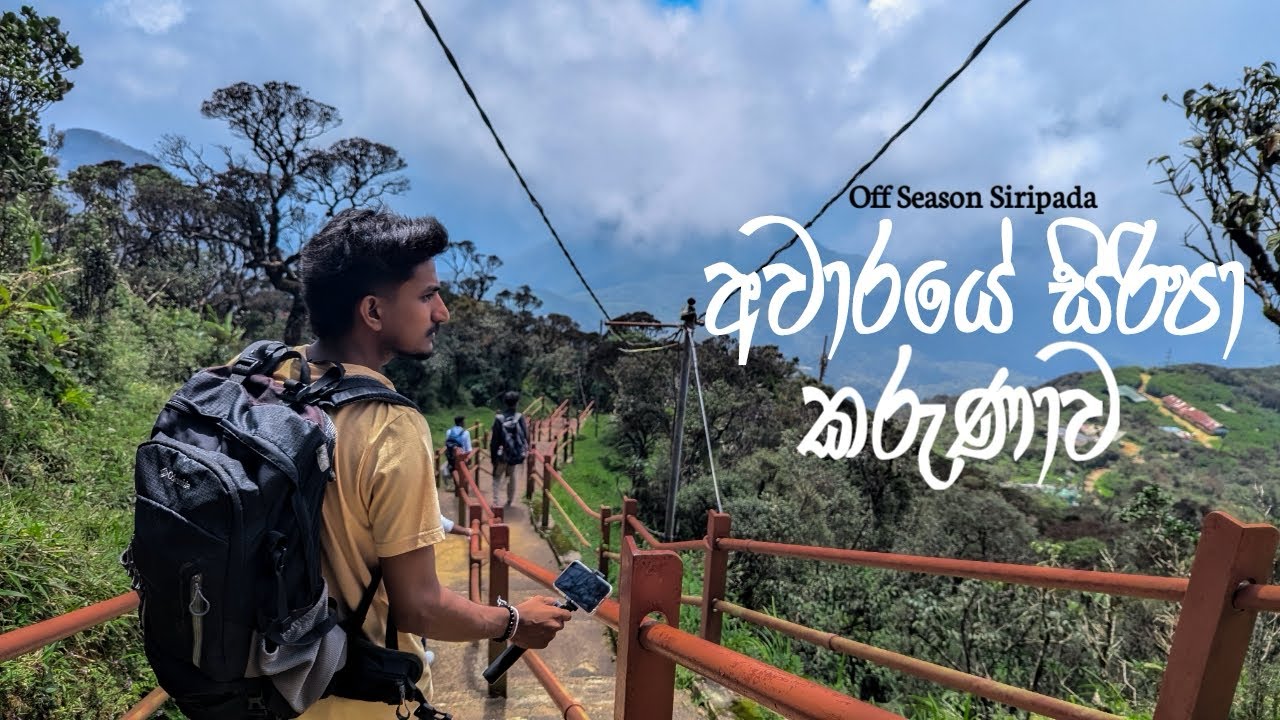 අවාරයේ සිරිපා කරුණාව | Off Season Siripada | හැටන් මාර්ගය ඔස්සේ