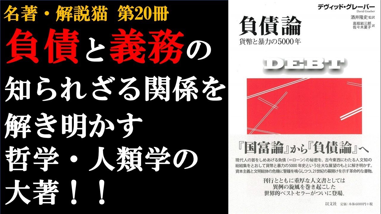 負債論 | デヴィッド・グレーバー | 哲学・人類学 | 理不尽な負債でも「返す義務」を感じさせる人類史上の壮大な仕掛け