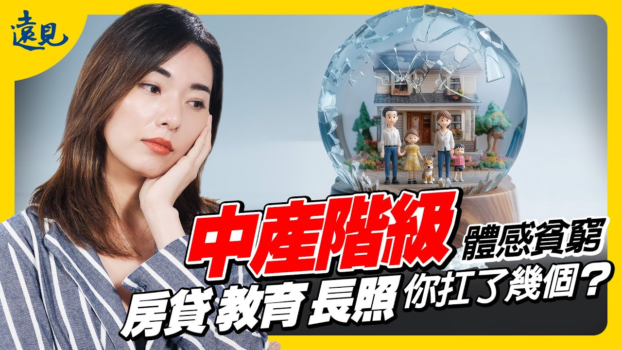 「脆弱新中產」體感貧窮，房貸、教育、長照你扛了幾個？｜遠見新視界 EP. 1