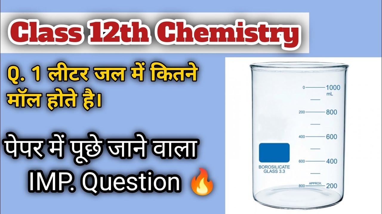 1 लीटर जल में कितने मॉल होते हुए है। 