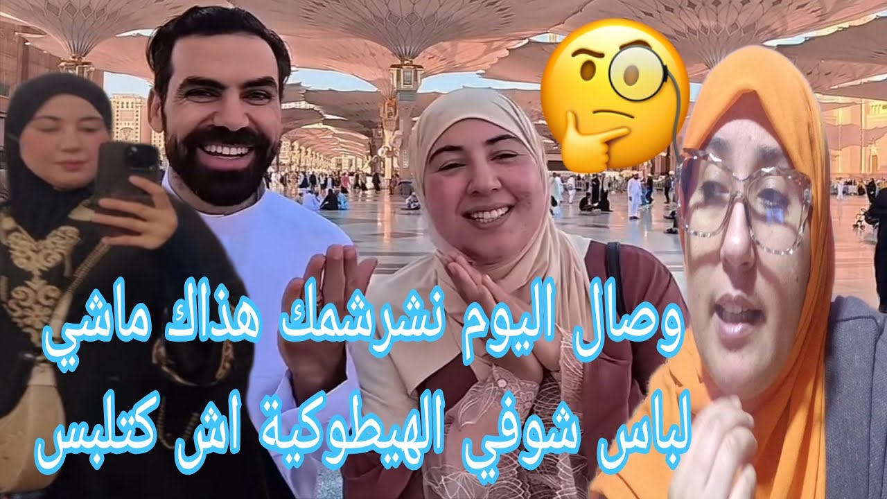 وصال مكانش عليك تلبسي هداك اللباس هذا ماشي ديال العمرة كنتي تلبسي الإسوة او دونطيسيل@WissalAli 