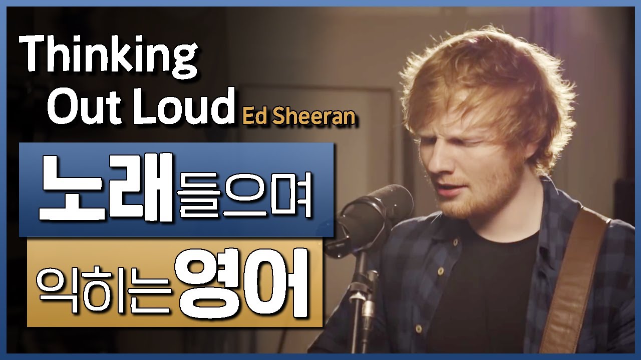 Thinking Out Loud - Ed Sheeran 🎵 노래들으며 익히는 영어┃영어단어 ┃영어문법 ┃영어듣기 ┃영어회화┃영어공부