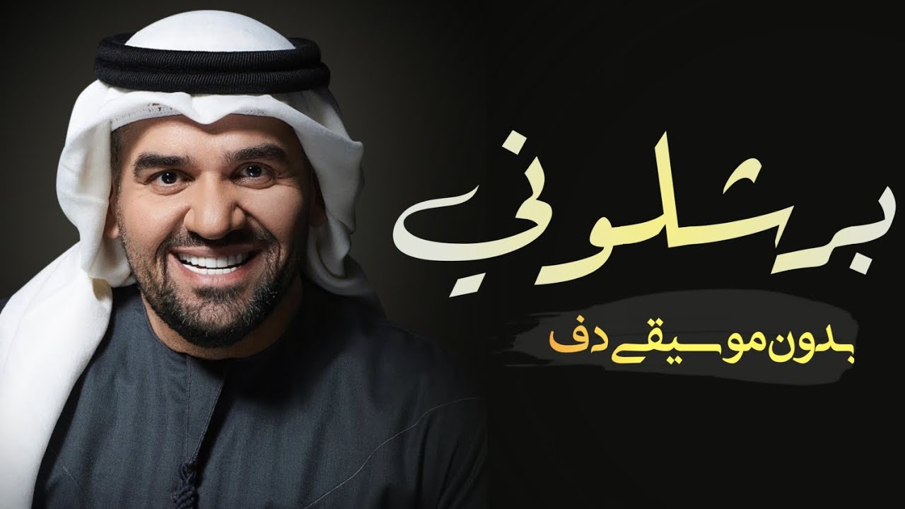 حبيبي برشلوني حسين الجسمي بدون موسيقى دفوف فقط _ اغاني خليجية بدون موسيقى دف