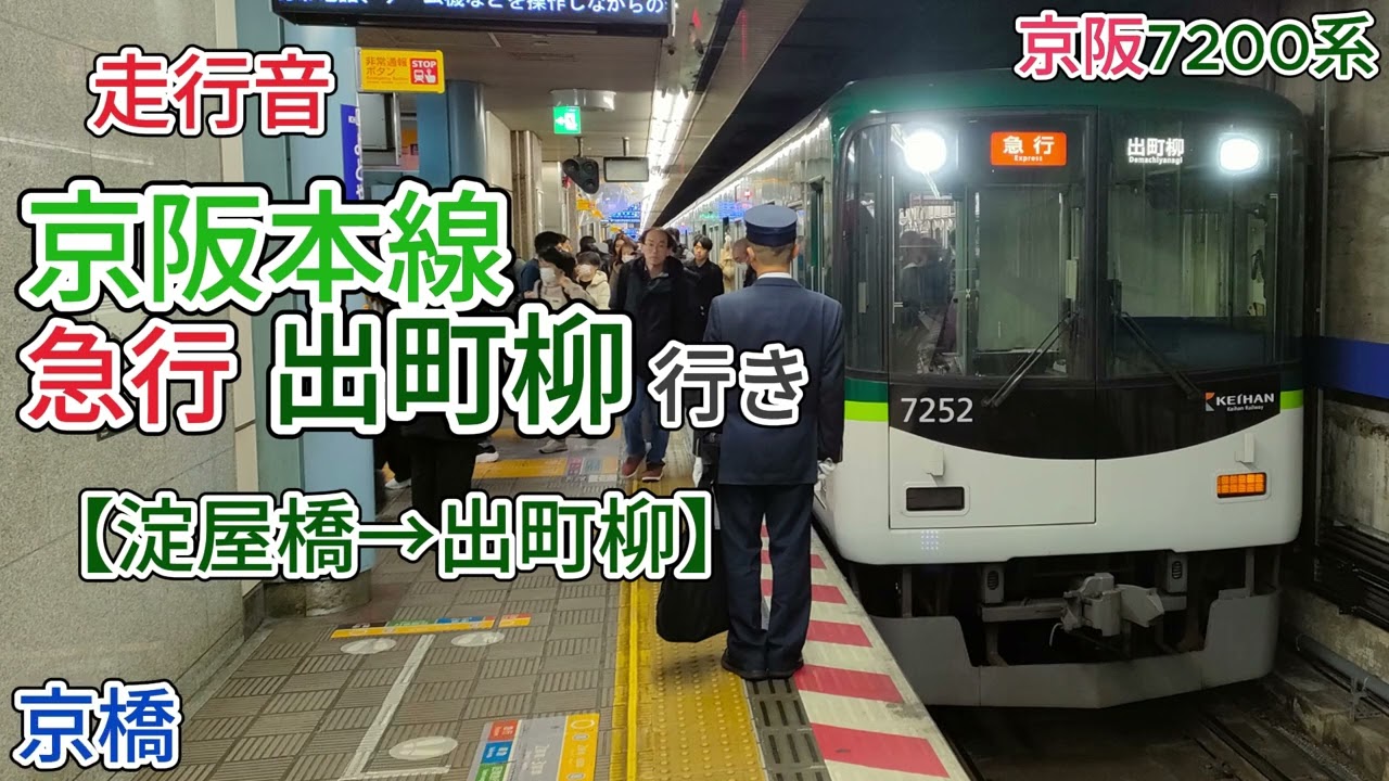 【走行音】京阪本線急行（淀屋橋→出町柳）京阪7200系（バイノーラル録音）