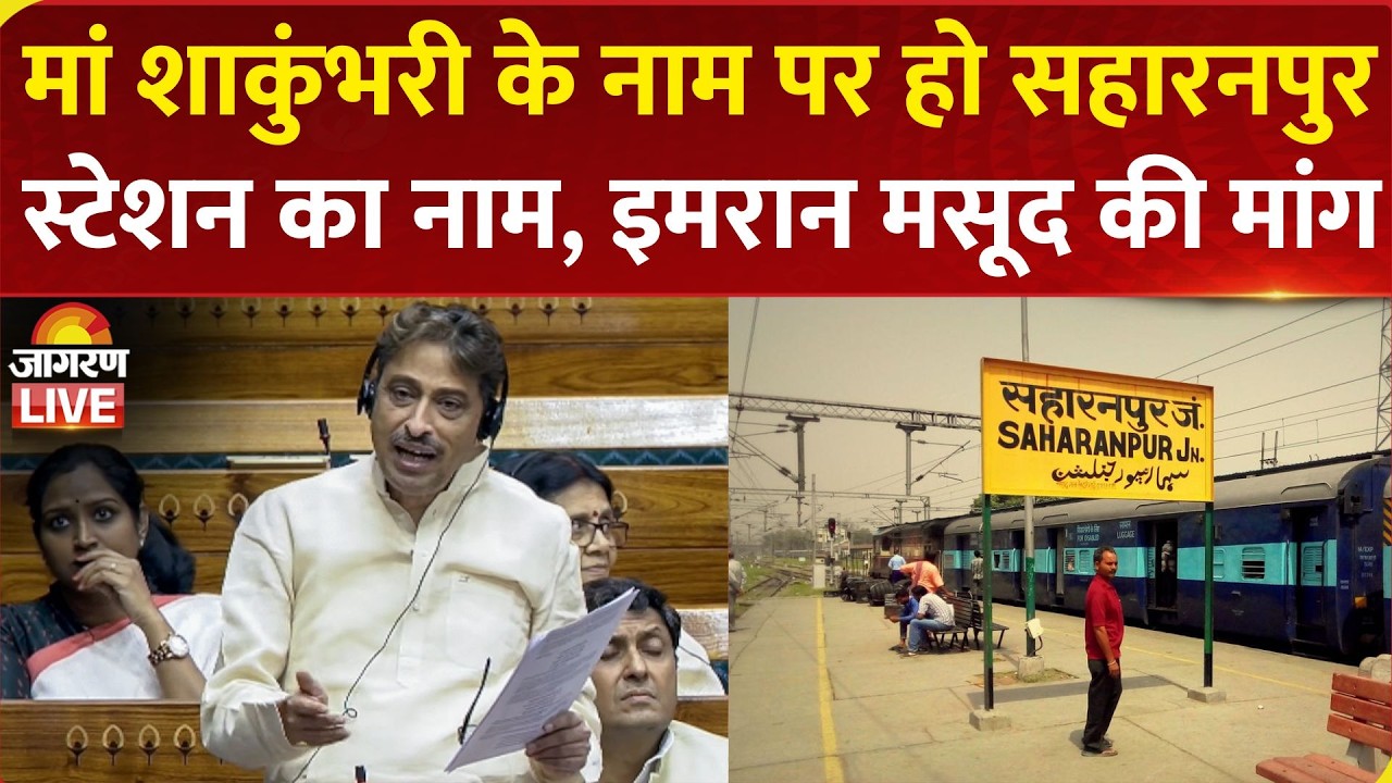 Imran Masood की Lok Sabha में डिमांड, शाकंभरी देवी के नाम से हो Saharanpur Railway Station का नाम