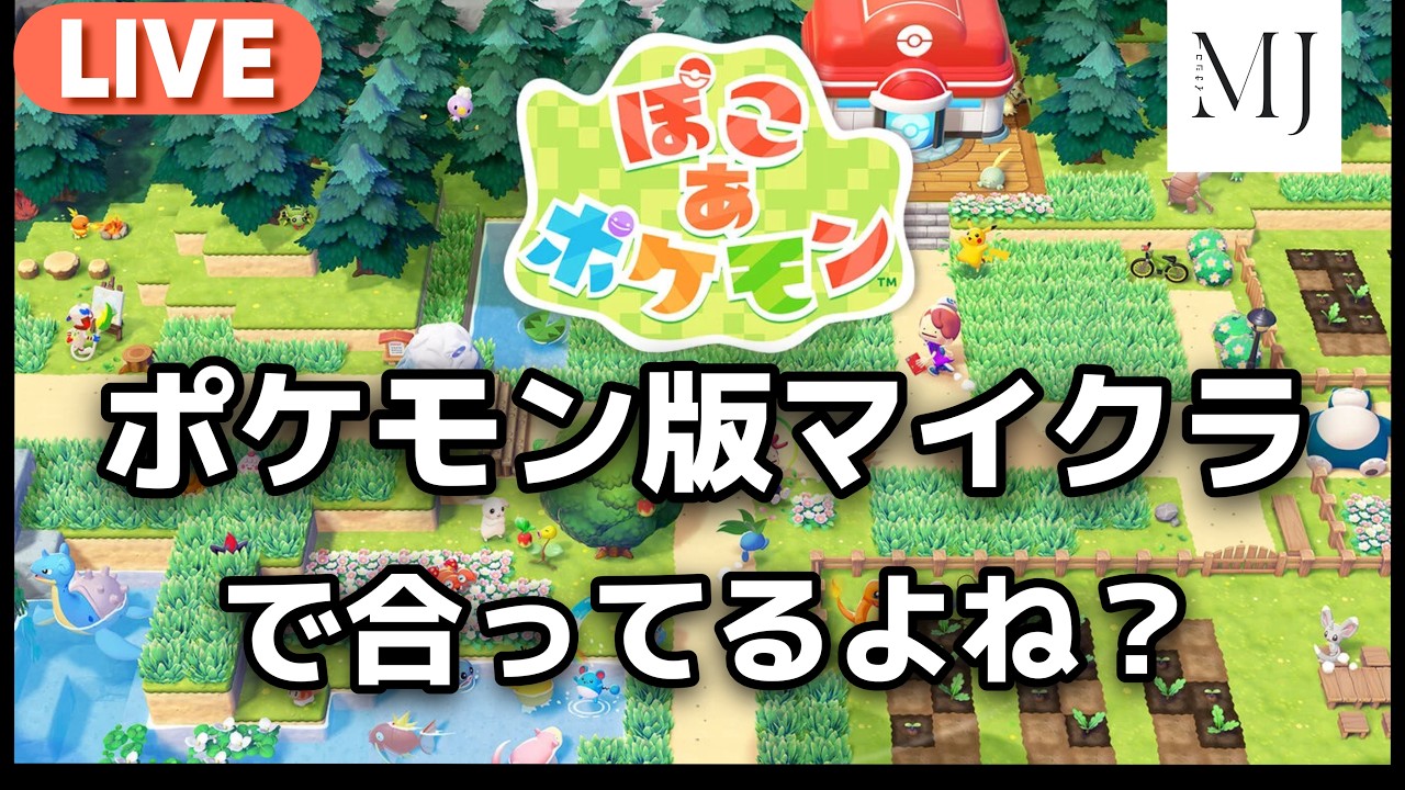 【ぽこあポケモン】ポケモン版マイクラで合ってるよね？
