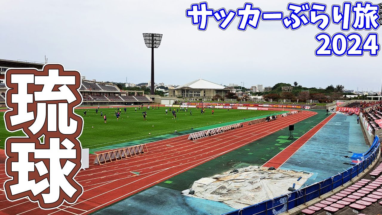 【日本最西端のアウェイ】3泊4日でFC琉球OKINAWAのホームへカターレ富山の応援に行ってきた【ＦＣ琉球vsカターレ富山 明治安田Ｊ３リーグ 第7節 2024/3/30】
