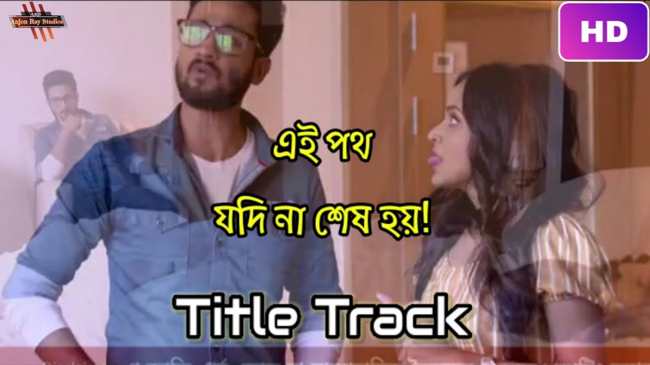 Amader Ei Poth Jodi Na Sesh Hoy - (Title Track) | Bengali Tv Serial Songs 2021.