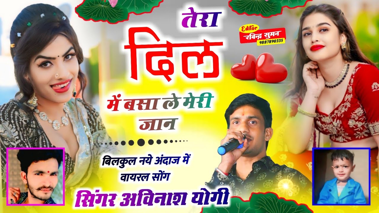 तेरा दिल में बसा ले मेरी जान अविनाश योगी | Tera Dil Me Bsa Le Meri Jaan Avinash Yogi 9887618405