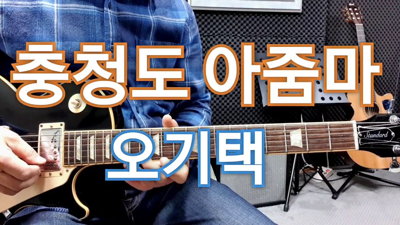 [트로트기타]충청도 아줌마(오기택)Eb스케일(가사자막)
