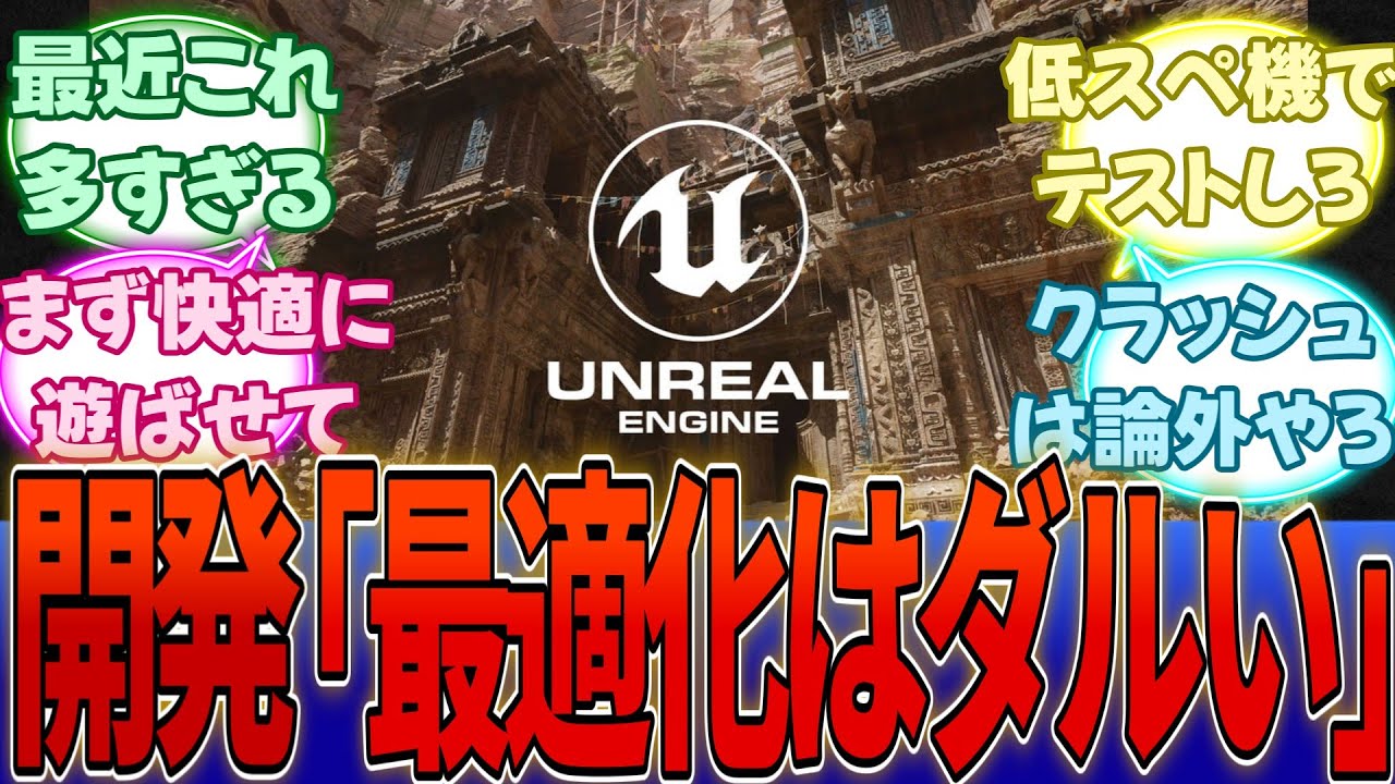 Epic CEO「ゲームの最適化は、本格的なコンテンツ制作をおこなう前に始めるべき。」・・・に対する反応集【ワイルズ】【Switch2】
