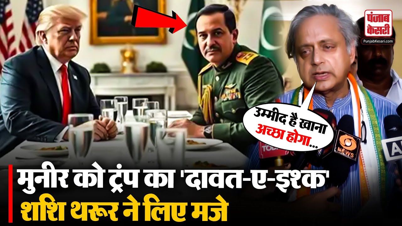 Donald Trump और Pakistan के Asim Munir की White House में दावत, Shashi Tharoor ने उड़ाया मजाक