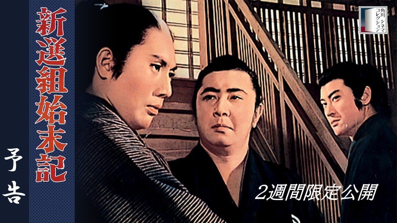 【予告篇】『新選組始末記』