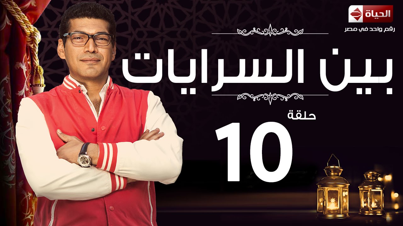 مسلسل بين السرايات - الحلقة العاشرة - باسم سمرة | Ben El Sarayat Series - Ep 10