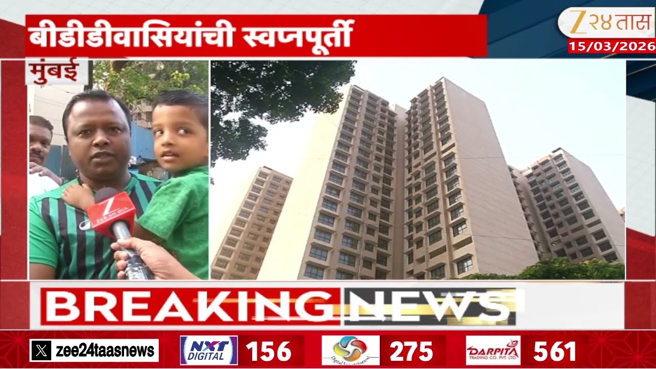 Mumbai BDD Building | बीडीडीवासियांची स्वप्नपूर्ती; पात्र नागरिकांना उद्या हक्काचं घर मिळणार