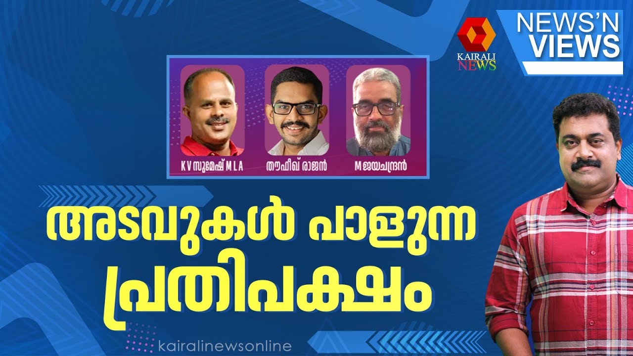 അടവുകൾ പാളുന്ന പ്രതിപക്ഷം | NEWS N VIEWS | SARATH CHANDRAN