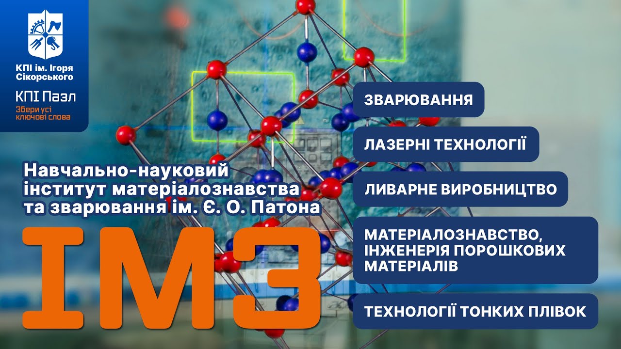 КПІПазл. ІМЗ. Навчально-науковий інститут матеріалознавства та зварювання ім. Є. О. Патона