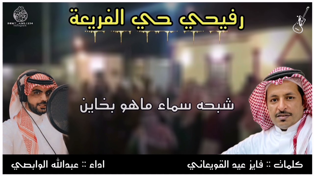 رفيحي حي الفريعه / كلمات :: فايز عيد القويعاني / آداء :: عبدالله الوابصي / عزف العود :: نجم الشمال
