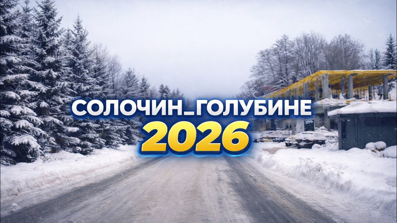 🎬18.01.2026🎬 СОЛОЧИН_ГОЛУБИНЕ 