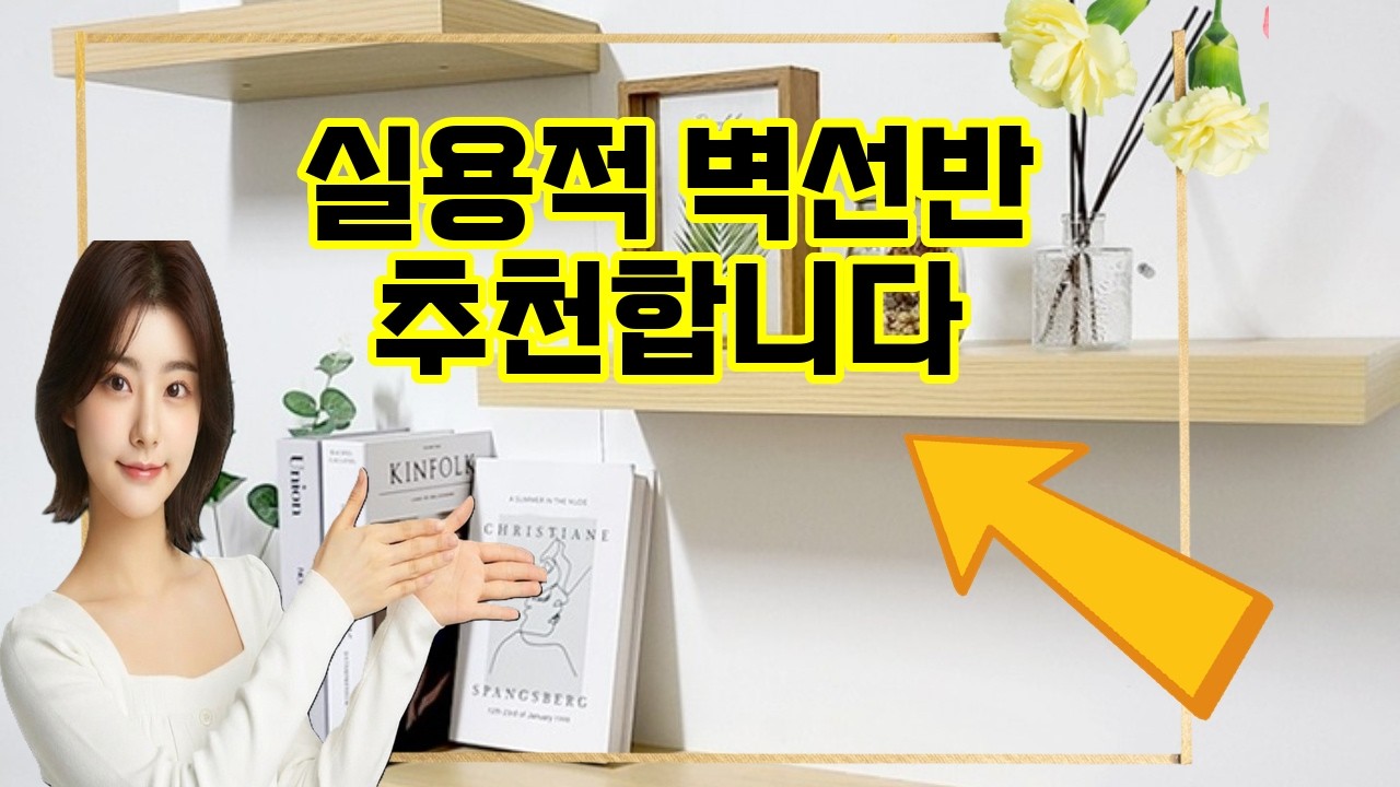 ❤️추천 벽선반 ✨ 깔끔한 공간 연출의 비밀! 미니멀 무지주 벽선반으로 심플함을 더하세요! 🛋️