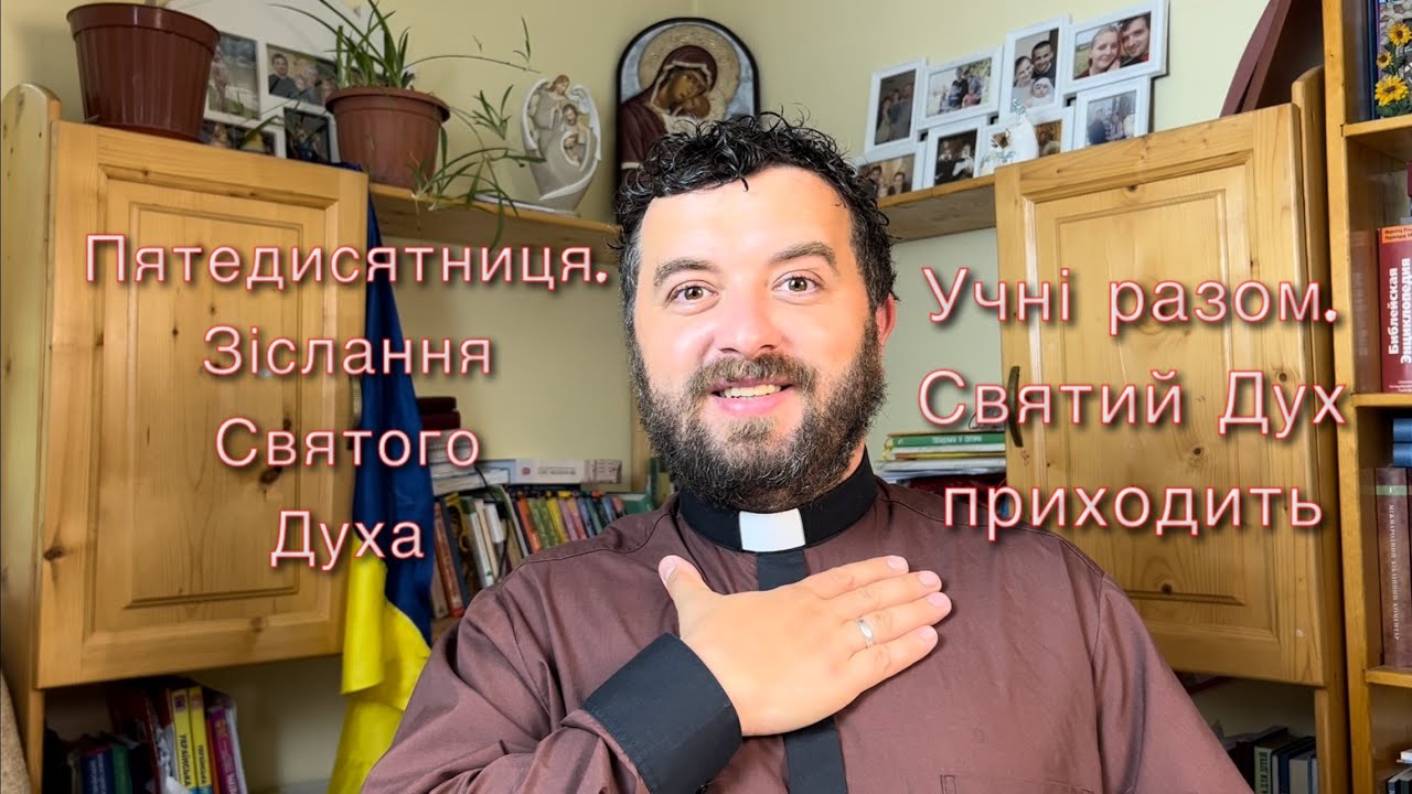 Пятедисятниця. Зіслання Святого Духа. Ді 2: 1-11