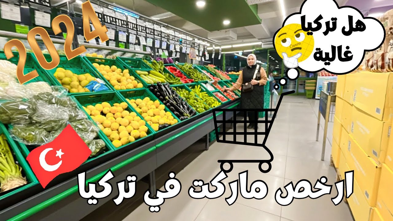هل تركيا غالية ؟! اسعار المواد الغذائية في ارخص سوبر ماركت في تركيا 2024| المعيشة في تركيا