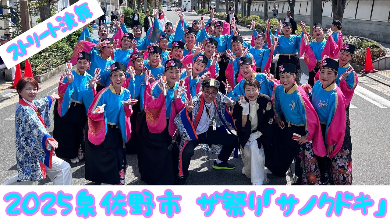 2025年9月28日泉佐野市　ザ祭り「泉州ソーリャ踊り子隊」　サノクドキノ　ストリート演舞