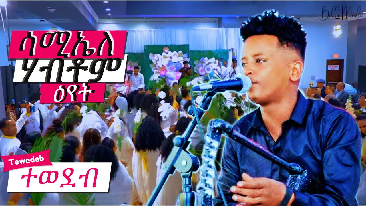 Samuel Habtom (eyet) ሳሚኤል ሃብቶም ዕየት (ተወደብ) Tewedeb Guayla best hot gayla