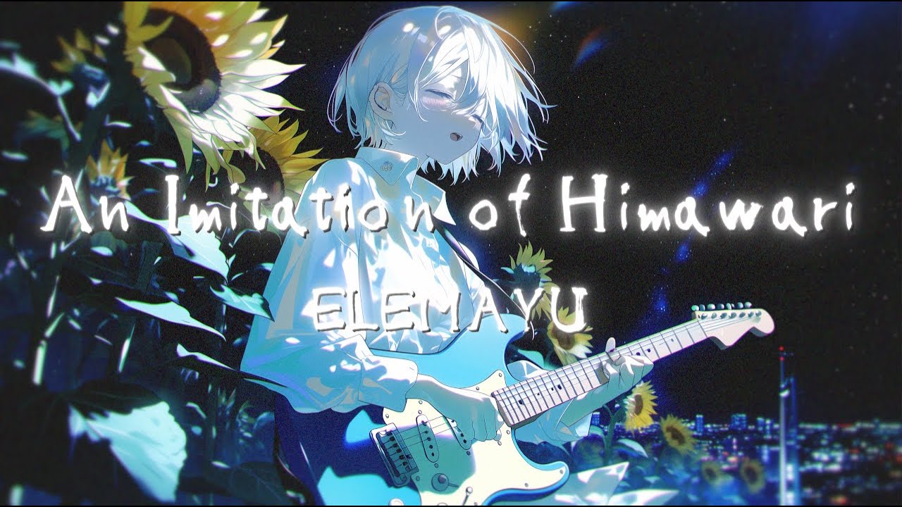 『An Imitation of Himawari』 -  ELEMAYU（AIバンド #suno  ）