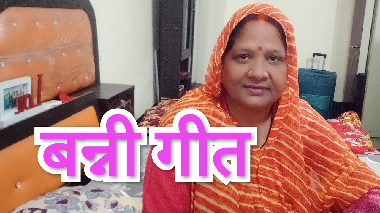 बन्नी गीत।🙏 लय देबे बजनू पायलिया रे बन्नी।#viral #song #shorts #sorts #bannibannageet #trending 
