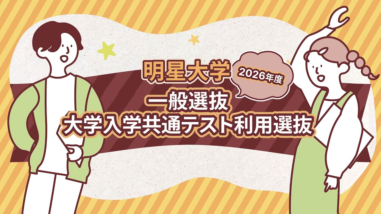 【4分でわかる！】2026年度一般選抜・大学入学共通テスト利用選抜 概要説明｜明星大学
