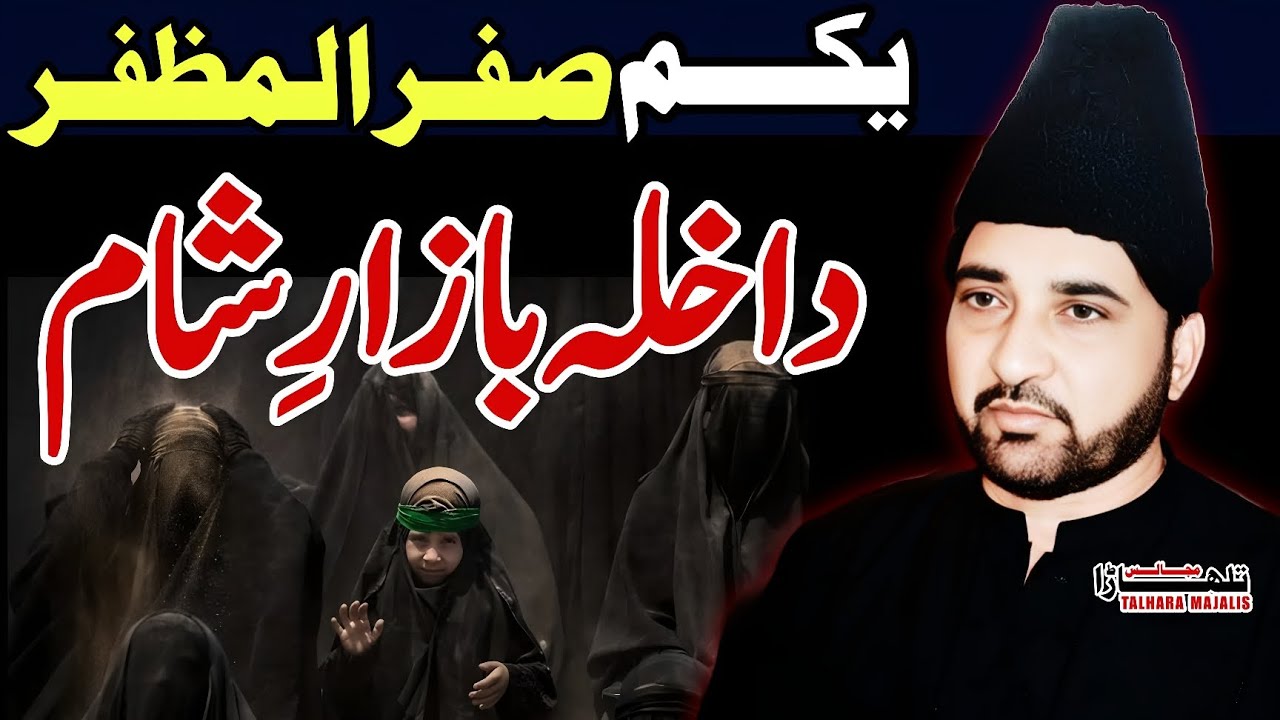 1st Safar 2025 / Dakhla Bazar e Sham / Allama Ali Nasir Talhara / Majlis