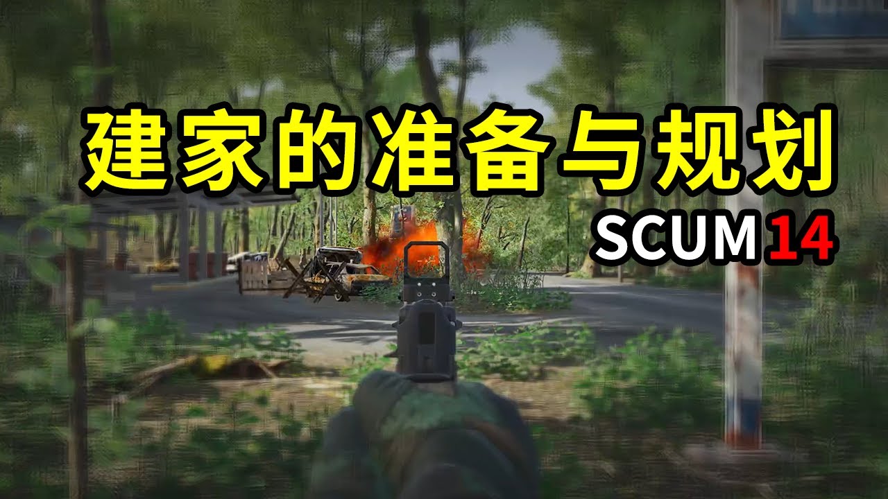 【SCUM人渣14】建家的准备与规划