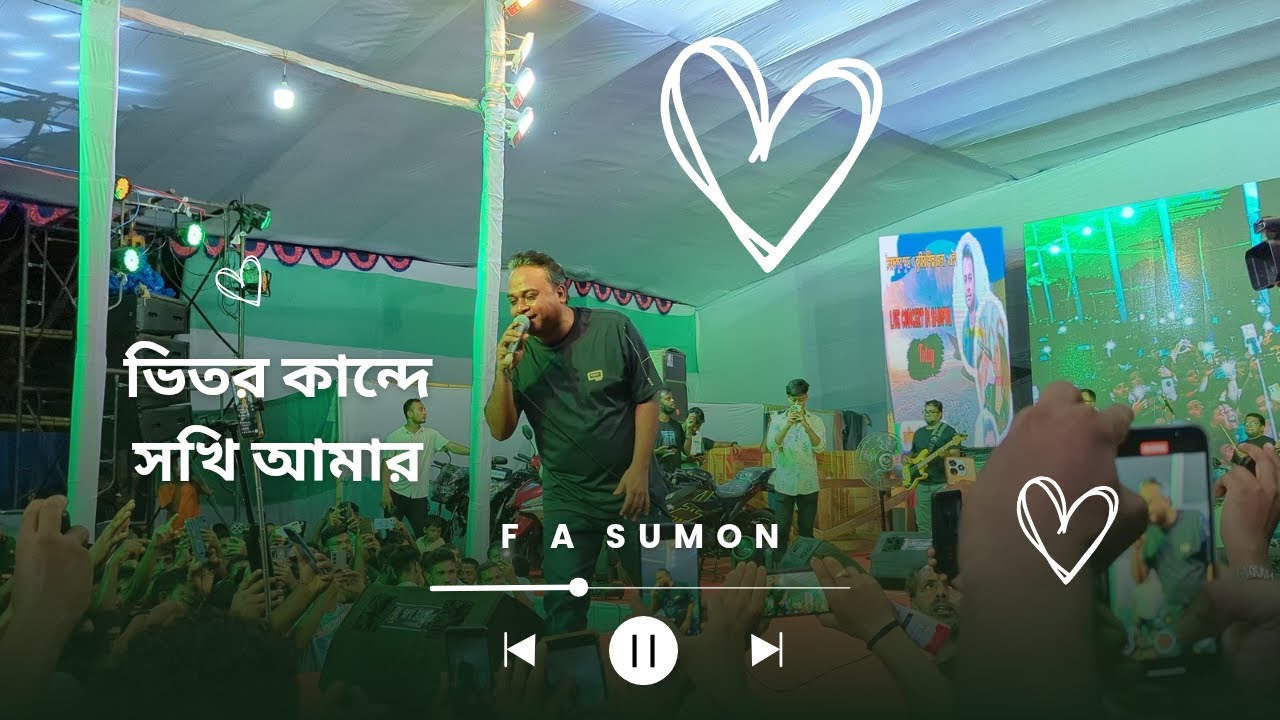 ভিতর কান্দে সখি আমার তোমার লাগি FA Sumon.সৈয়দপুর আরমি ক্যান্টনমেন্ট মেলার ভিতর। @FASumonOfficial