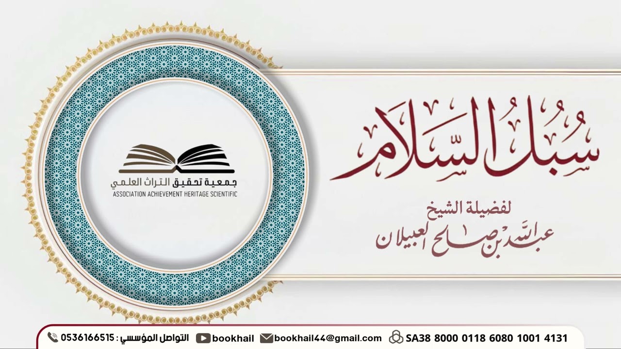 01 - شرح سبل السلام || لفضيلة الشيخ عبدالله بن صالح العبيلان