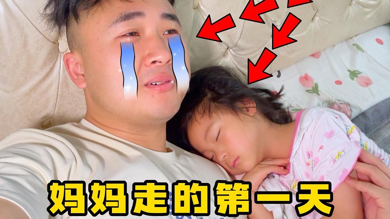 梅姐离开家的第一天，两个孩子根本不受爸爸控制，飞翔了