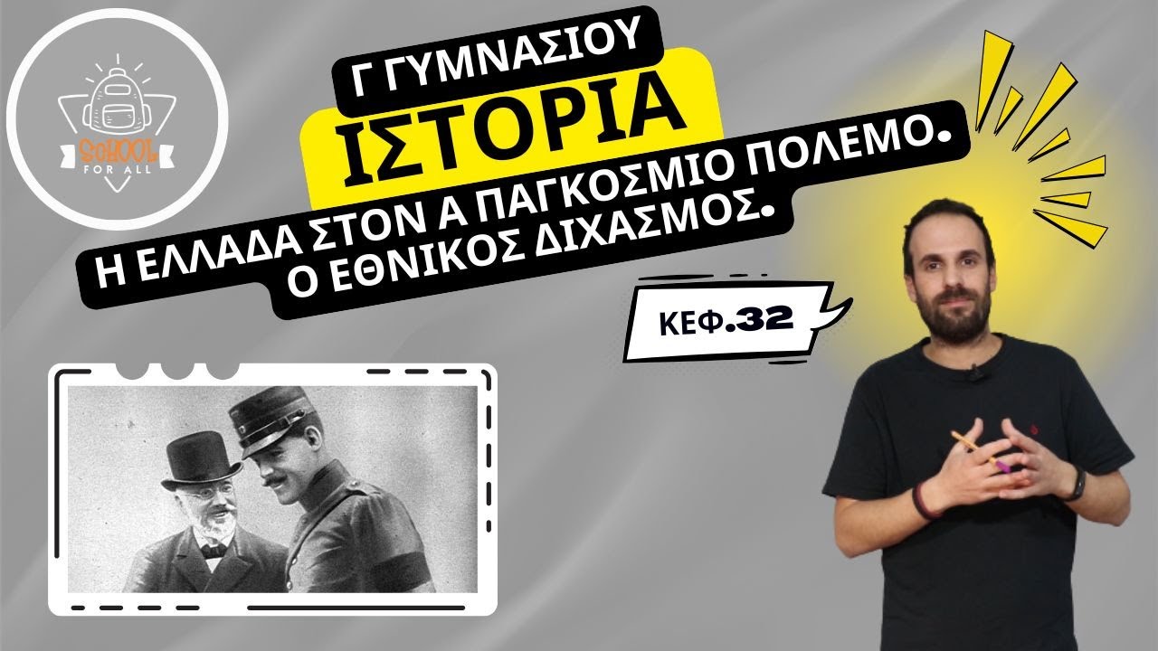 Η Ελλάδα στον Α΄ Παγκόσμιο Πόλεμο -  Ο Εθνικός Διχασμός - Ιστορία Γ΄ Γυμνασίου -κεφ.32- SchoolForAll