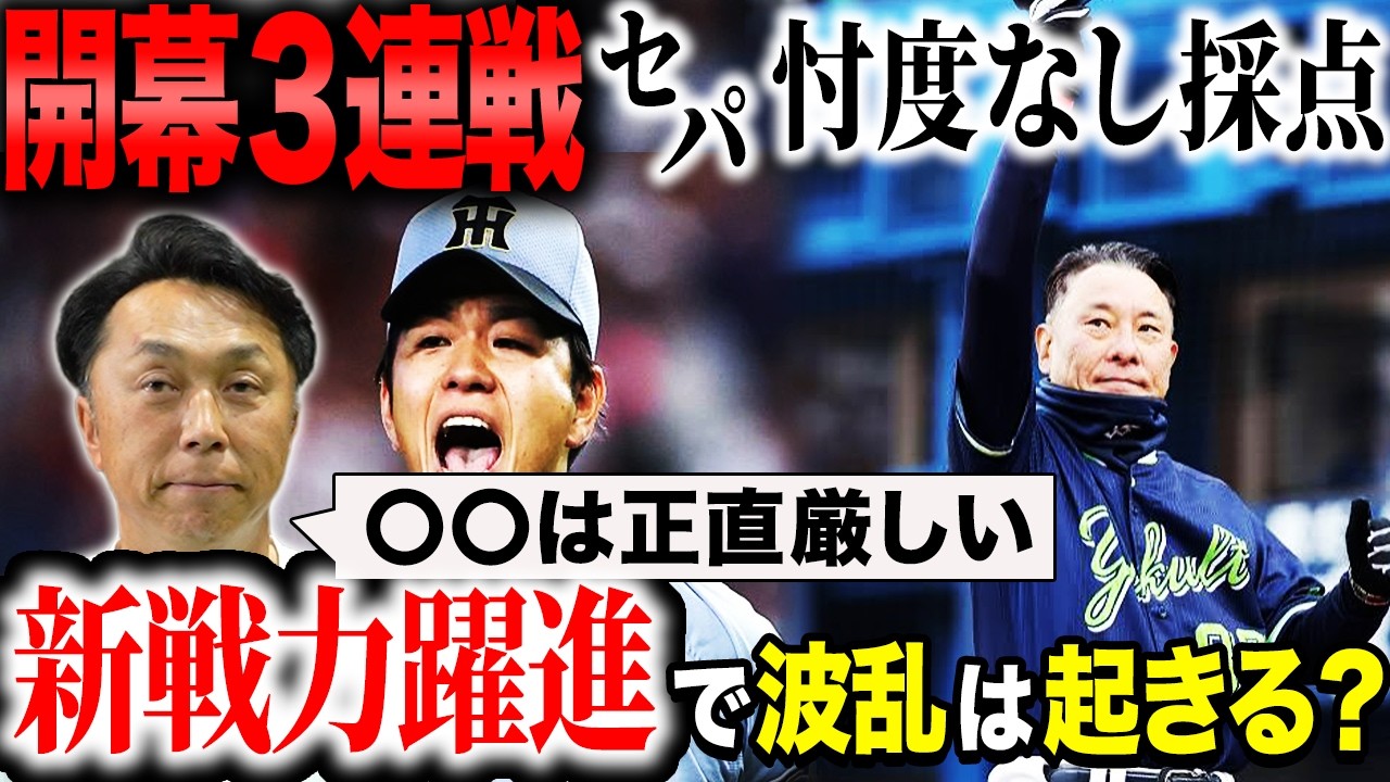 【忖度無し採点】12球団開幕カードを徹底解体!! 阪神の自力と巨人の希望!! パ1位2位対決 明暗分かれた要因はどこにある？