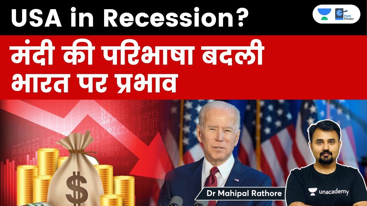 USA in recession? Biden बदलना चाहते हैं मंदी की परिभाषा l What will be the Impact on India?