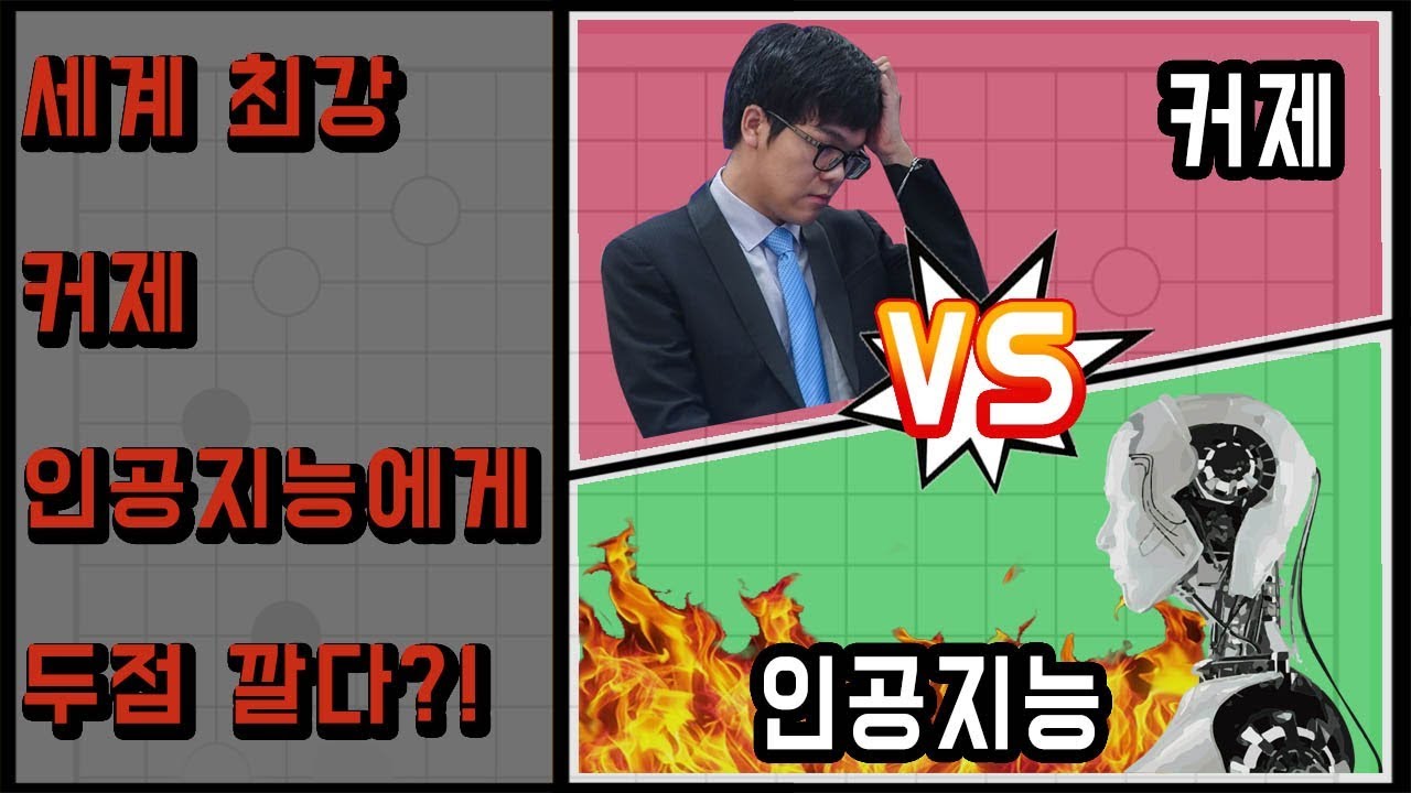 커제 vs 중국바둑인공지능(절예) 2점 [대국리뷰]ㅣ프로연우_ProYeonwoo