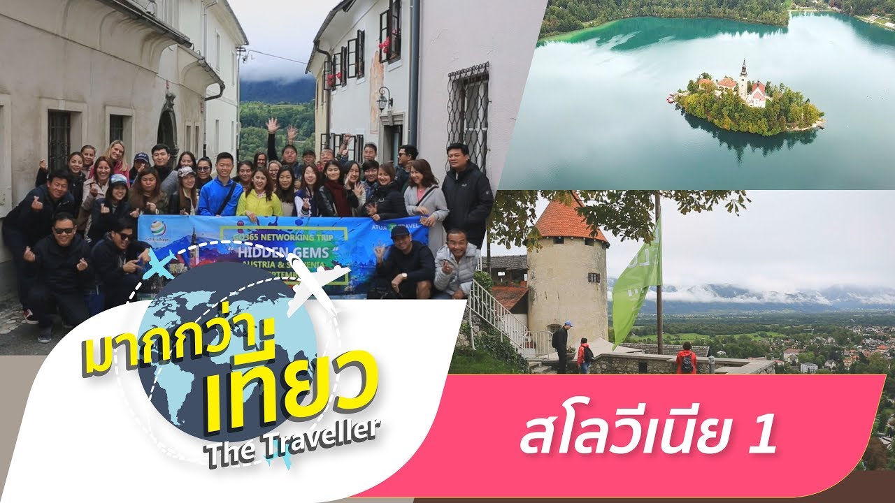 รายการมากกว่าเที่ยวสโลวีเนีย ตอนที่ 1 【OFFICIAL】